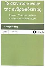 Το ακίνητο-κινούν της ανθρωπότητας