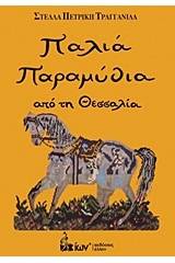 Παλιά παραμύθια από τη Θεσσαλία