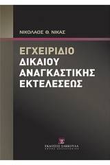 Εγχειρίδιο δικαίου αναγκαστικής εκτελέσεως