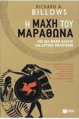 H μάχη του Μαραθώνα