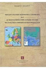 Μουσουλμανική μειονότητα στη Θράκη και οι μειονότητες στην Ευρώπη 1923-2010