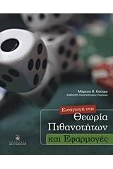 Εισαγωγή στη θεωρία των πιθανοτήτων και εφαρμογές