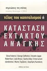 Σημειώσεις της στέπας: Τέλος του καπιταλισμού ή κατάσταση εκτάκτου ανάγκης