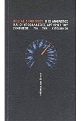 Ο ΙΧ άνθρωπος και οι υποθαλάσσιες αρτηρίες του