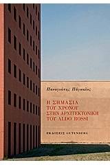 Η σημασία του χρόνου στην αρχιτεκτονική του Aldo Rossi