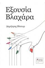 Εξουσία Βλαχάρα