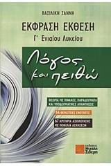 Έκφραση - έκθεση Γ΄ ενιαίου λυκείου