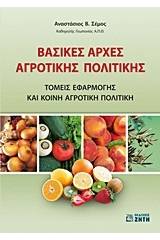 Βασικές αρχές αγροτικής πολιτικής