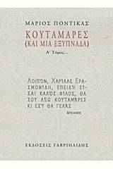 Κουταμάρες