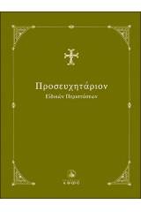 Προσευχητάριον Ειδικών Περιστάσεων