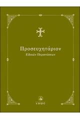 Προσευχητάριον Ειδικών Περιστάσεων