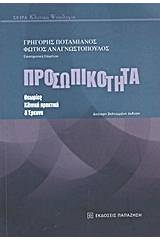 Προσωπικότητα