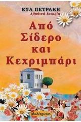 Από σίδερο και κεχριμπάρι