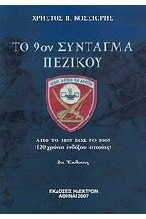 Το 9ο Σύνταγμα Πεζικού Καλαμάτας