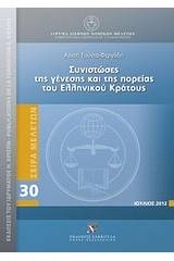 Συνιστώσες της γένεσης και της πορείας του ελληνικού κράτους