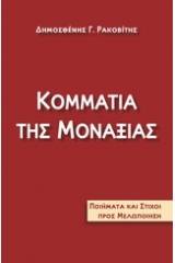 Κομμάτια της μοναξιάς