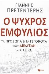 Ο ψυχρός εμφύλιος