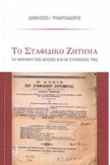 Το σταφιδικό ζήτημα
