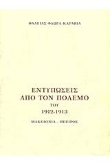 Εντυπώσεις από τον πόλεμο του 1912 - 1913