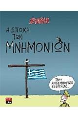 Η εποχή των μνημονίων