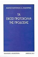 Τα είκοσι πρωτόκολλα της προδοσίας