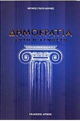 Δημοκρατία... αυτή η άγνωστη