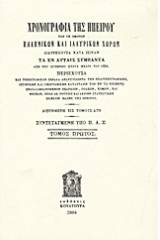 Χρονογραφία της Ηπείρου των τε ομόρων ελληνικών και ιλλυρικών χωρών