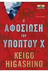Η αφοσίωση του υπόπτου Χ