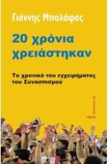 20 χρόνια χρειάστηκαν