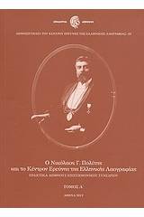 Ο Νικόλαος Γ. Πολίτης και το Κέντρον Ερεύνης της Ελληνικής Λαογραφίας