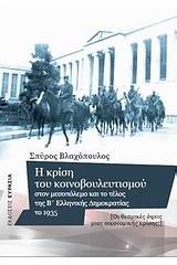 Η κρίση του κοινοβουλευτισμού στον μεσοπόλεμο και το τέλος της Β' ελληνικής δημοκρατίας το 1935