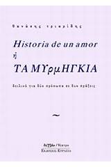 Historia de un amor ή Τα μυρμήγκια