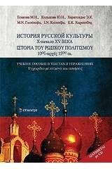 Ιστορία του ρωσικού πολιτισμού 10ος-αρχές 15ου αι.