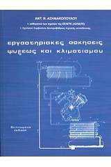 Εργαστηριακές ασκήσεις ψύξεως και κλιματισμού