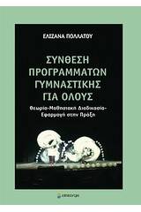 Σύνθεση προγραμμάτων γυμναστικής για όλους