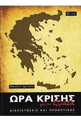 Ώρα κρίσης για την Ελλάδα