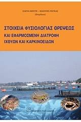 Στοιχεία φυσιολογίας θρέψεως και εφαρμοσμένη διατροφή ιχθύων και καρκινοειδών