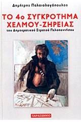 Το 4ο συγκρότημα Χελμού - Ζήρειας του Δημοκρατικού Στρατού Πελοποννήσου