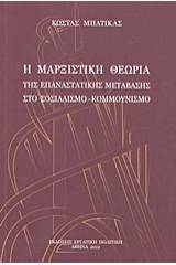 Η μαρξιστική θεωρία της επαναστατικής μετάβασης στο σοσιαλισμό - κομμουνισμό