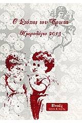 Ο στόχος του έρωτα: Ημερολόγιο 2013