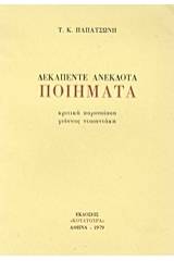 Δεκαπέντε ανέκδοτα ποιήματα