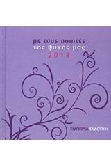 Ημερολόγιο 2013: Με τους ποιητές της ψυχής μας