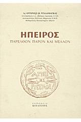 Ήπειρος