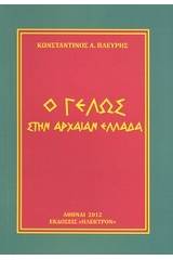 Ο γέλως στην αρχαίαν Ελλάδα