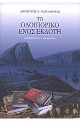 Το οδοιπορικό ενός εκδότη