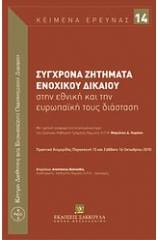 Σύγχρονα ζητήματα ενοχικού δικαίου στην εθνική και την ευρωπαϊκή τους διάσταση