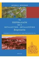 Το περιβάλλον και η μεταλλευτική-μεταλλουργική βιομηχανία