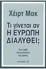 Τι γίνεται αν η Ευρώπη διαλυθεί;