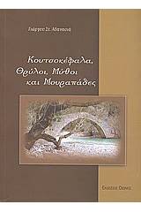 Κουτσοκέφαλα, θρύλοι, μύθοι και μουραπάδες