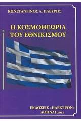 Η κοσμοθεωρία του εθνικισμού